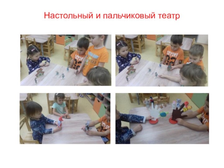 Настольный и пальчиковый театр