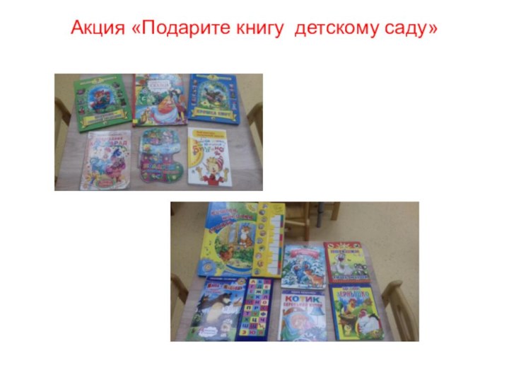 Акция «Подарите книгу детскому саду»