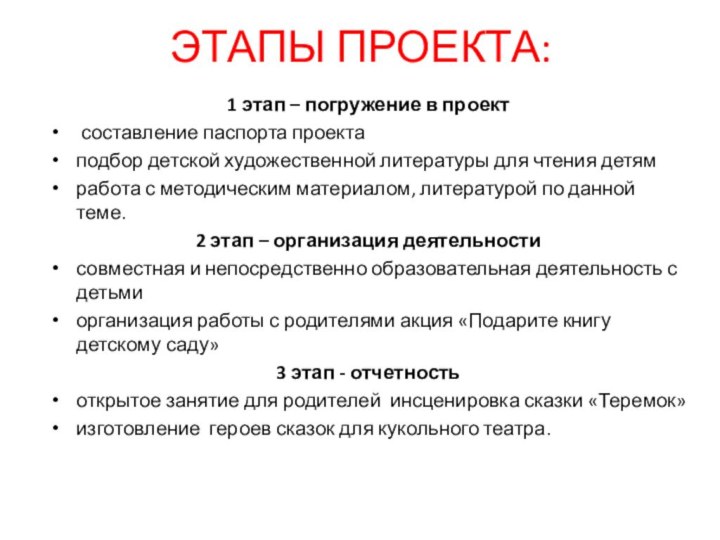 ЭТАПЫ ПРОЕКТА:1 этап – погружение в проект составление паспорта проектаподбор детской художественной