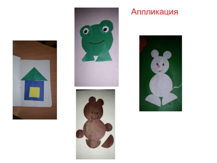 Аппликация