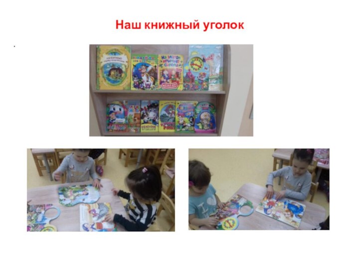 Наш книжный уголок.