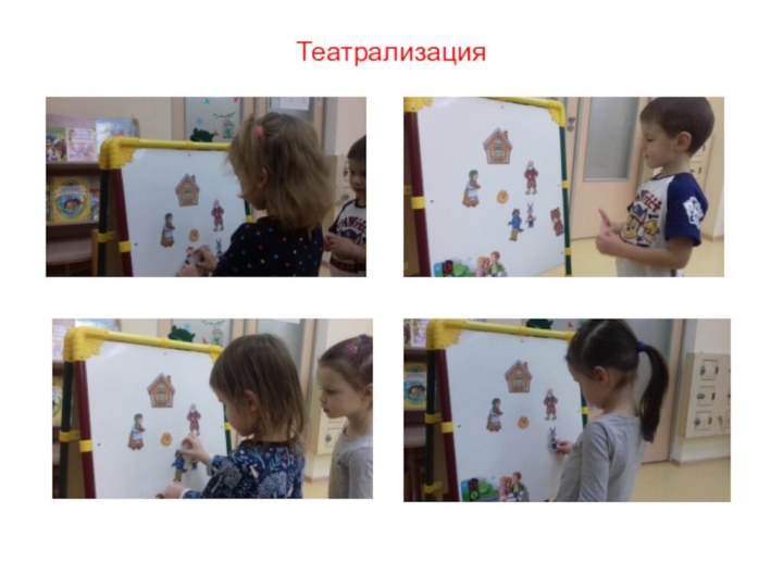 Театрализация