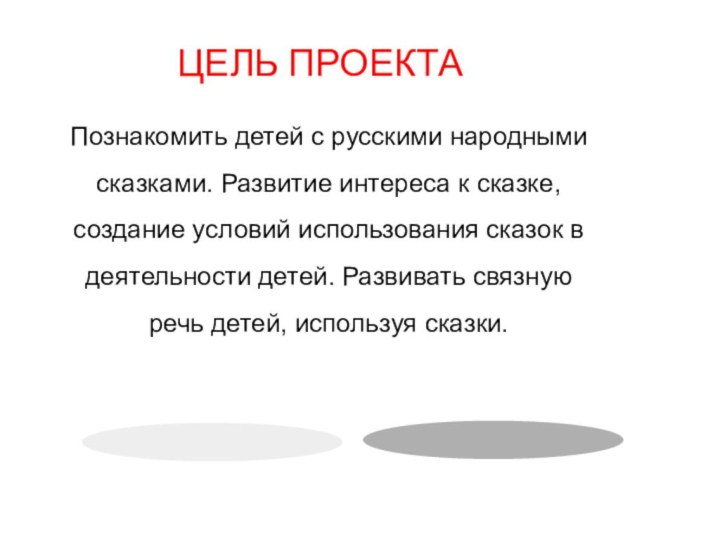 ЦЕЛЬ ПРОЕКТА Познакомить детей с русскими народными сказками. Развитие интереса к
