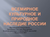 Всемирное культурное и природное наследие России презентация к уроку по окружающему миру (3 класс) по теме