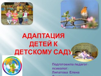 Презентация для родителей Адаптация детей к детскому саду презентация к занятию (младшая группа) по теме