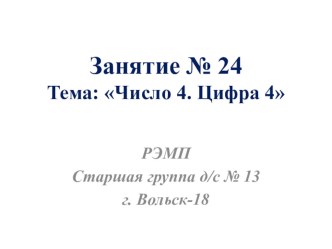 Занятие №24 по программе Раз - ступенька, два - ступенька Л.Г.Петерсона, Н.П.Холиной переложенное для использования интерактивной доски. презентация занятия для интерактивной доски (математика, старшая группа) по теме