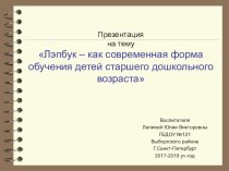 Лэпбук - как современная форма обучения детей старшего дошкольного возраста презентация к уроку (подготовительная группа)