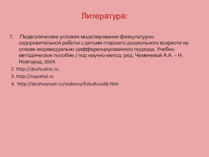 Литература:   .Педагогические условия моделирования физкультурно-оздоровительной работы с детьми старшего дошкольного