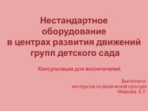 Нетрадиционное оборудование в центрах движения групп детского сада презентация по физкультуре