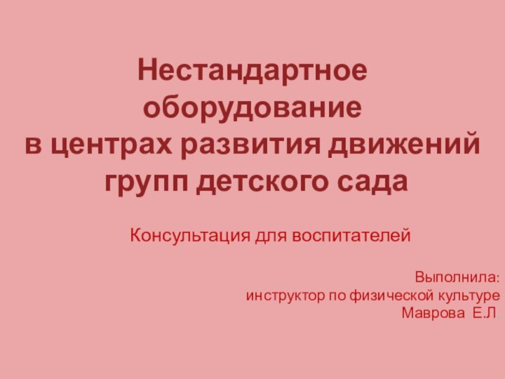 Нестандартное оборудование  в центрах развития движений   групп детского сада