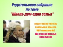 Родительское собрание в 1 классе по теме Школа - дом - одна семья презентация к уроку (1 класс)