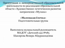 Презентация к музыкальному занятию Маленькая елочка презентация к уроку (подготовительная группа)