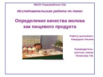 Исследовательская работа: Иследование качество молока проект (1 класс)