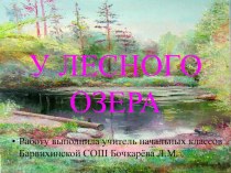 Презентация У лесного озера презентация к уроку по окружающему миру (2 класс) по теме