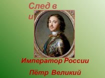 Пётр 1-великий реформатор,патриот Отечества. план-конспект урока (окружающий мир, 3 класс)