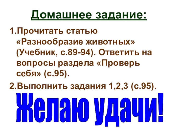 Домашнее задание:1.Прочитать статью «Разнообразие животных» (Учебник, с.89-94). Ответить на вопросы раздела «Проверь