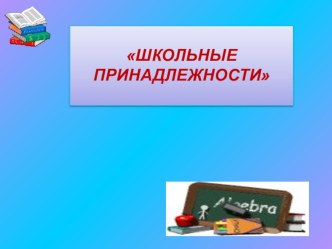 Презентация презентация к уроку (1 класс)
