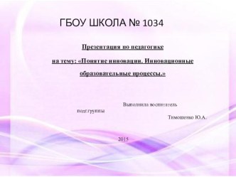 Инновационные образовательные процессы. презентация