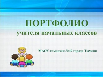 Портфолио учителя начальных классов презентация к уроку