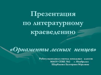 Презентация  Орнаменты лесных ненцев презентация к уроку (2 класс) по теме