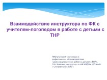 Взаимодействие инструктора по ФК с учителем-логопедом в работе с детьми с ТНР презентация к уроку по логопедии (старшая группа)