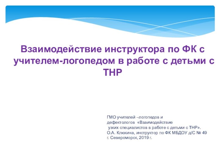 Взаимодействие инструктора по ФК с учителем-логопедом в работе с детьми с ТНРГМО