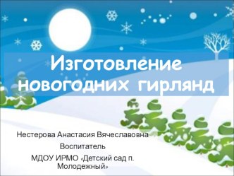 мастер класс новогодняя игрушка презентация к уроку по конструированию, ручному труду (подготовительная группа)