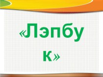 Презентация Лэпбук презентация к уроку по окружающему миру (старшая группа) по теме