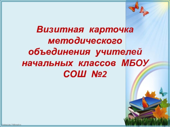 Визитная карточка методического объединения учителей начальных классов МБОУ СОШ №2