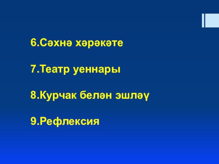 6.Сәхнә хәрәкәте  7.Театр уеннары  8.Курчак белән эшләү  9.Рефлексия