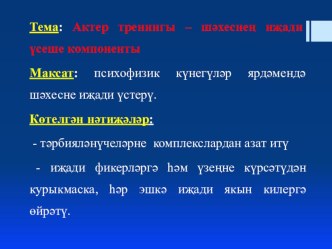 Презентация Актер тренингы–шәхеснең иҗади үсеше компоненты презентация к уроку (4 класс)