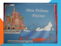 Презентация по альбому:  Моя Родина - Россия. презентация к уроку по окружающему миру (младшая группа)