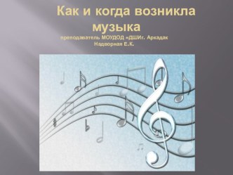 Как появилась музыка - презентация занимательные факты (3 класс)