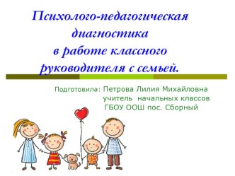 Психолого-педагогическая диагностикав работе классного руководителя с семьей. презентация к уроку (1, 2, 3, 4 класс)