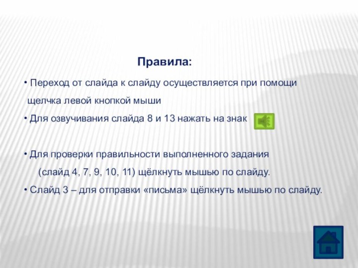 Переход от слайда к слайду осуществляется при помощи щелчка левой кнопкой