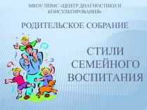 Родительское собрание по теме Стили семейного воспитания презентация к уроку по теме