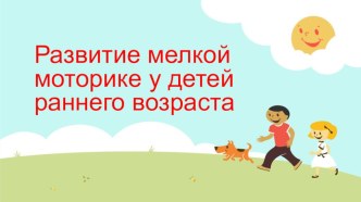 Презентация для родителей Развитие мелкой моторики консультация (младшая группа)