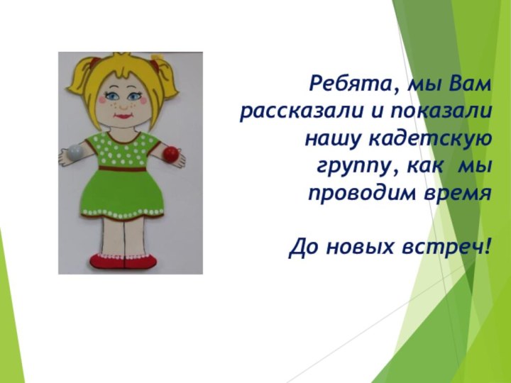 Ребята, мы Вам рассказали и показали нашу кадетскую группу, как мы проводим времяДо новых встреч!