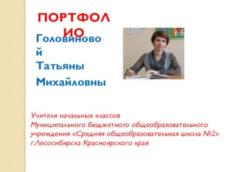 Портфолио на конкурс презентация к уроку