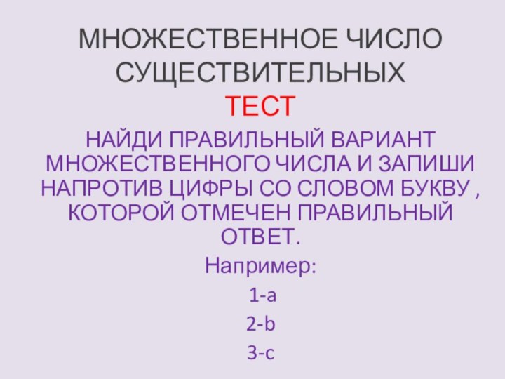 МНОЖЕСТВЕННОЕ ЧИСЛО СУЩЕСТВИТЕЛЬНЫХ ТЕСТНАЙДИ ПРАВИЛЬНЫЙ ВАРИАНТ МНОЖЕСТВЕННОГО ЧИСЛА И ЗАПИШИ НАПРОТИВ ЦИФРЫ