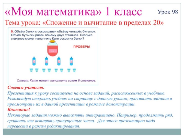 «Моя математика» 1 классУрок 98Тема урока: «Сложение и вычитание в пределах 20»Советы