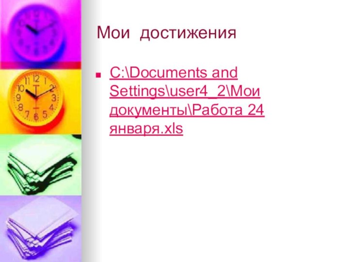 Мои достиженияC:\Documents and Settings\user4_2\Мои документы\Работа 24 января.xls