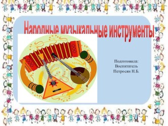 Народные музыкальные инструменты презентация к уроку (1 класс)