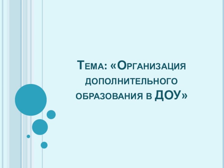 Тема: «Организация дополнительного образования в ДОУ»