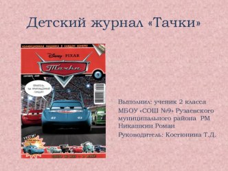 Проект Детский журнал Тачки проект (2 класс)