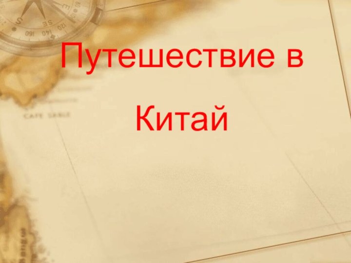 Путешествие в Китай