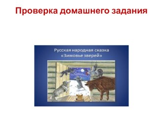 Урок литературного чтения 2 класс УМК Начальная школа 21 века Д Н. Мамин -Сибиряк Сказка про Воробья Воробеича и Ерша Ершовича презентация к уроку по чтению (2 класс)