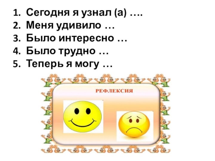 1. Сегодня я узнал (а) …. 2. Меня удивило … 3. Было