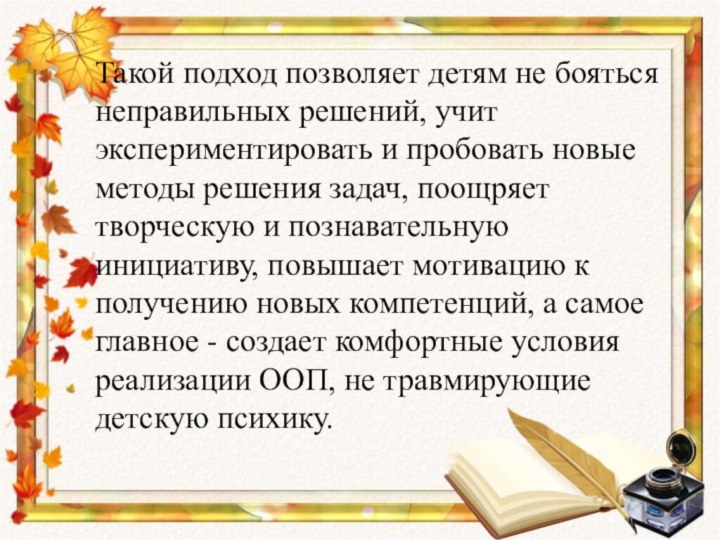 Такой подход позволяет детям не бояться неправильных решений, учит экспериментировать и пробовать