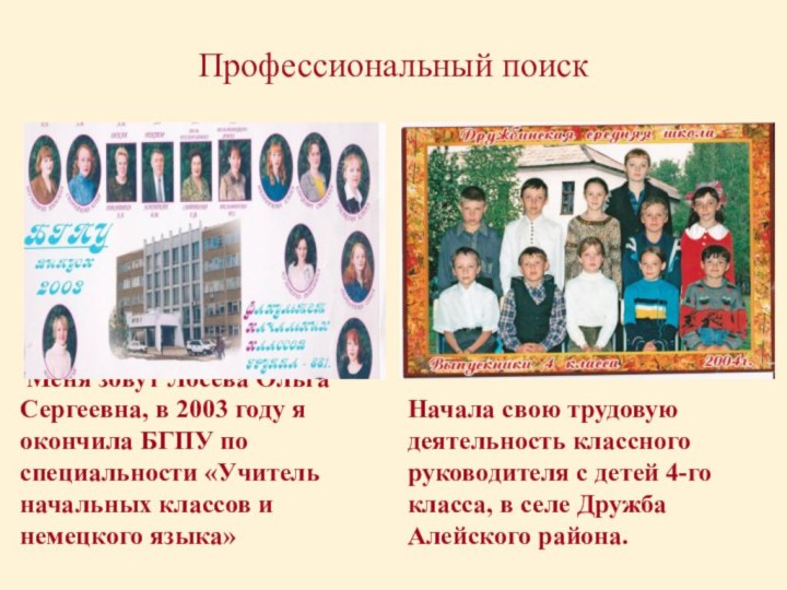 Профессиональный поиск Меня зовут Лосева Ольга Сергеевна, в 2003 году я окончила